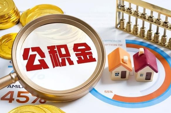 分宜没上班了以前的公积金怎么取（分宜离职了封存的公积金怎么提取）